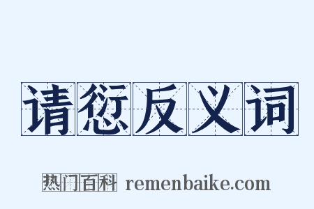 请愆反义词是什么意思的图片